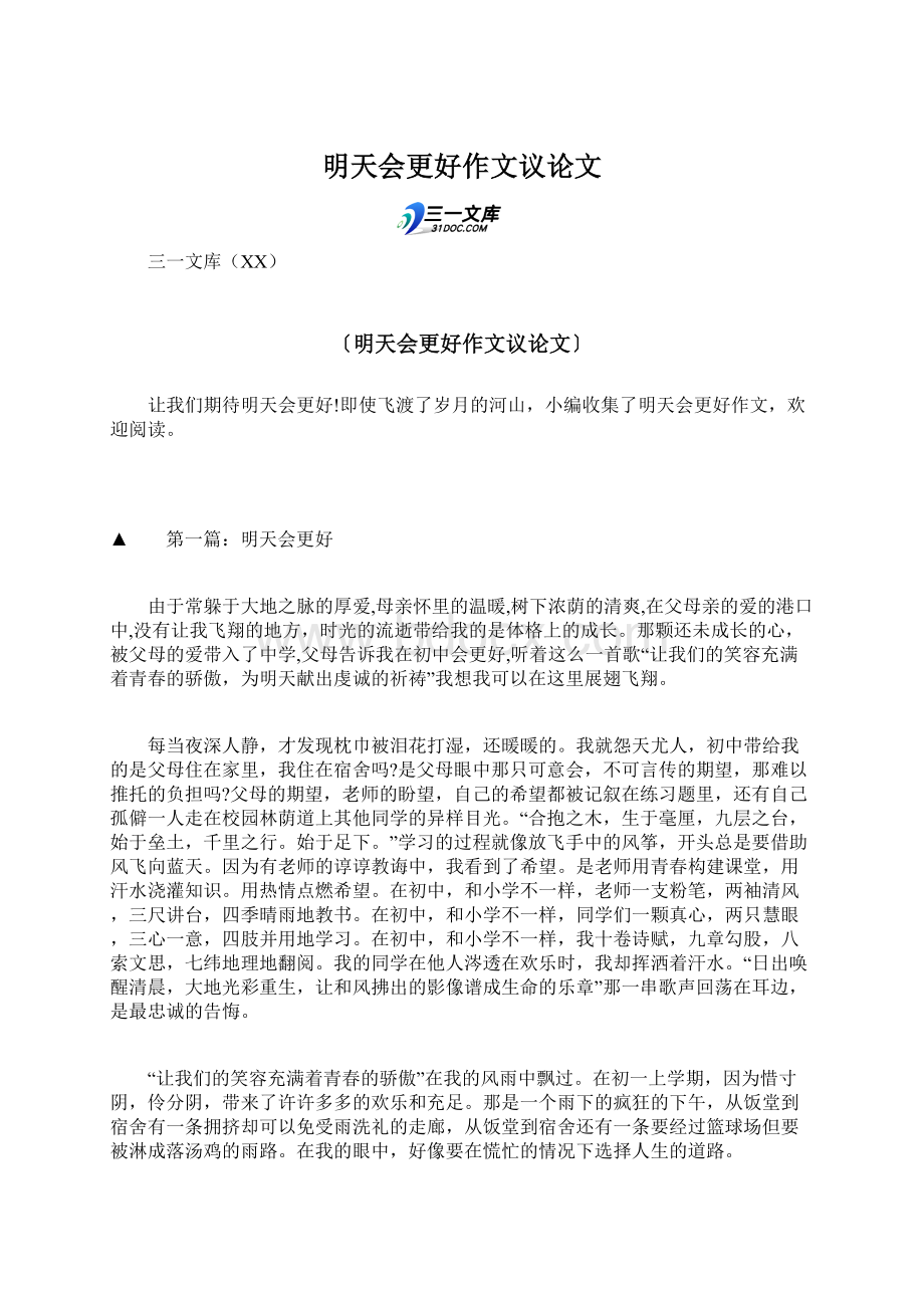 明天会更好作文议论文Word格式文档下载.docx