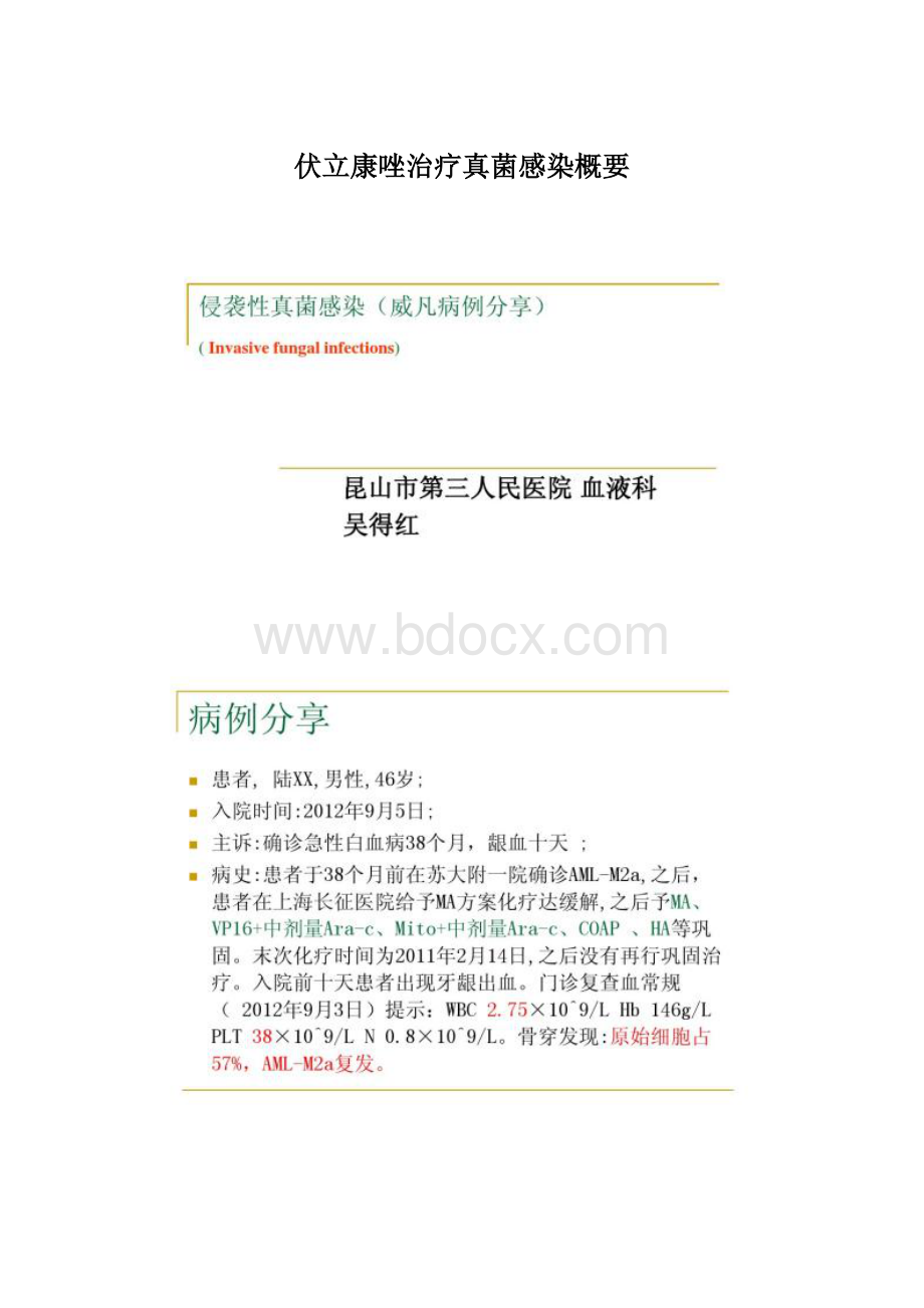 伏立康唑治疗真菌感染概要Word格式文档下载.docx_第1页