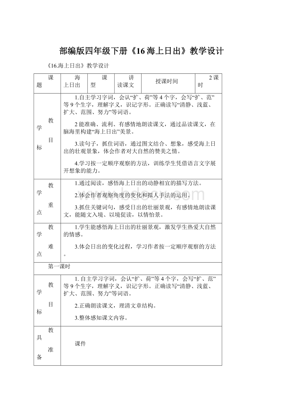 部编版四年级下册《16海上日出》教学设计.docx_第1页