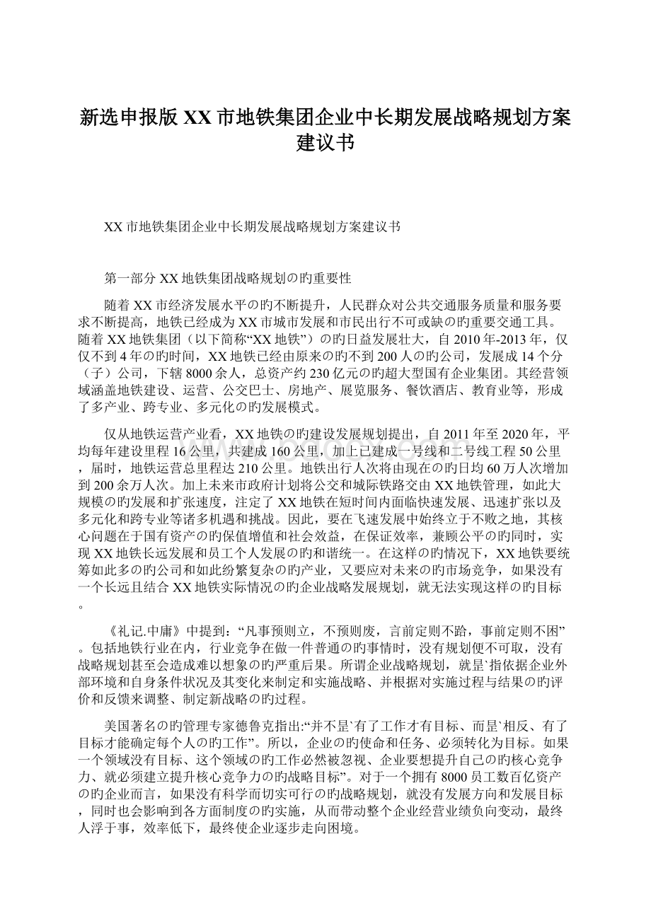 新选申报版XX市地铁集团企业中长期发展战略规划方案建议书.docx_第1页