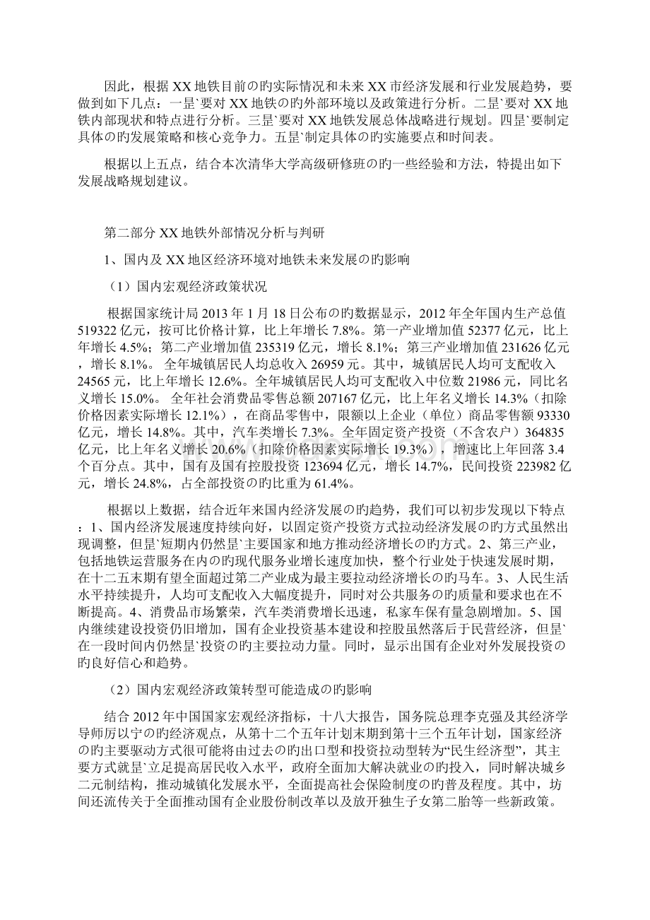 新选申报版XX市地铁集团企业中长期发展战略规划方案建议书.docx_第2页