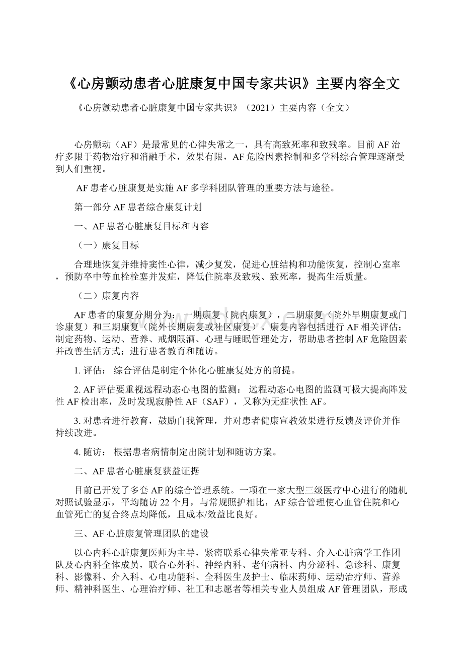 《心房颤动患者心脏康复中国专家共识》主要内容全文Word格式文档下载.docx