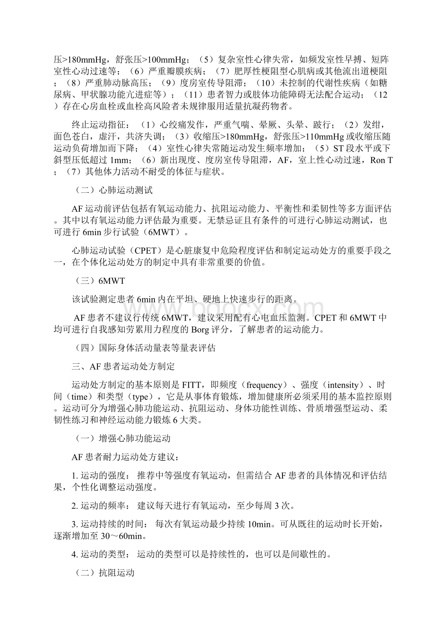 《心房颤动患者心脏康复中国专家共识》主要内容全文Word格式文档下载.docx_第3页