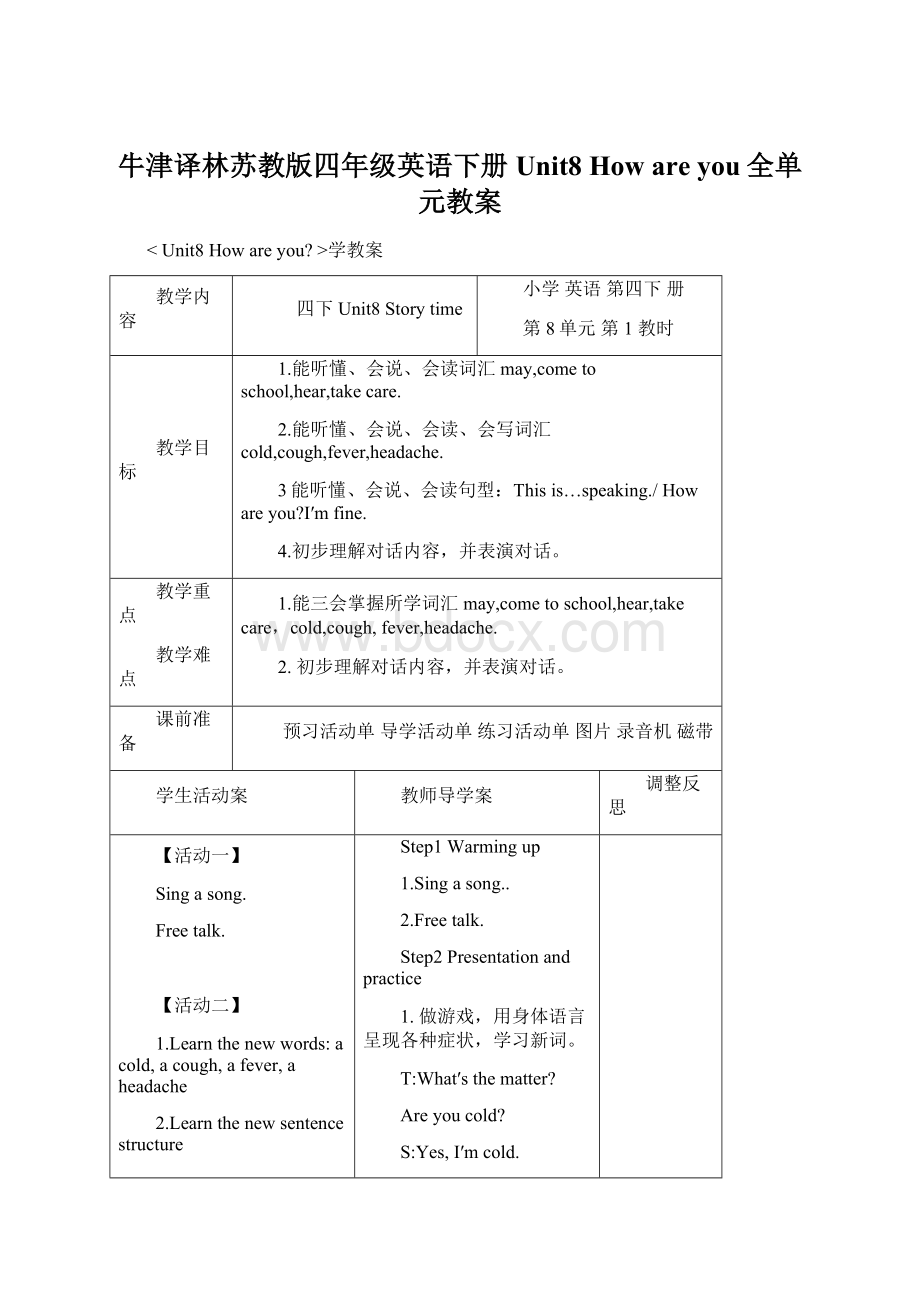 牛津译林苏教版四年级英语下册Unit8 How are you全单元教案.docx_第1页