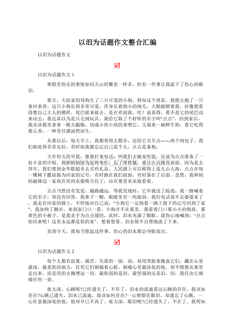 以泪为话题作文整合汇编Word文档格式.docx_第1页