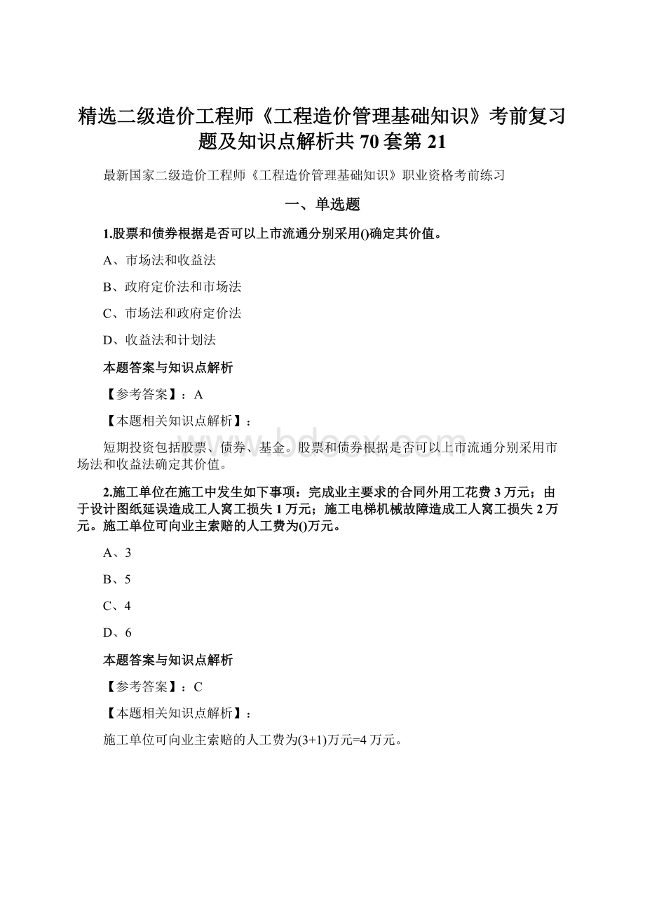 精选二级造价工程师《工程造价管理基础知识》考前复习题及知识点解析共70套第 21文档格式.docx_第1页