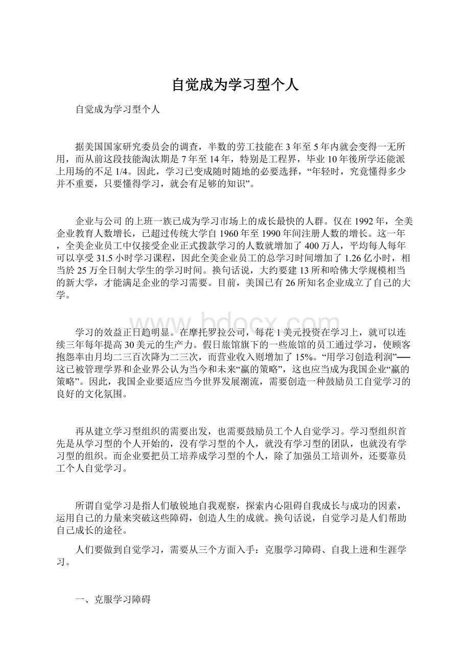 自觉成为学习型个人.docx_第1页