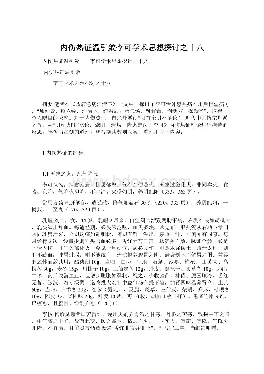 内伤热证温引敛李可学术思想探讨之十八.docx