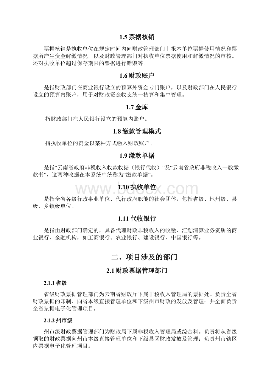 云南省票据电子化管理系统培训材料doc文档格式.docx_第2页