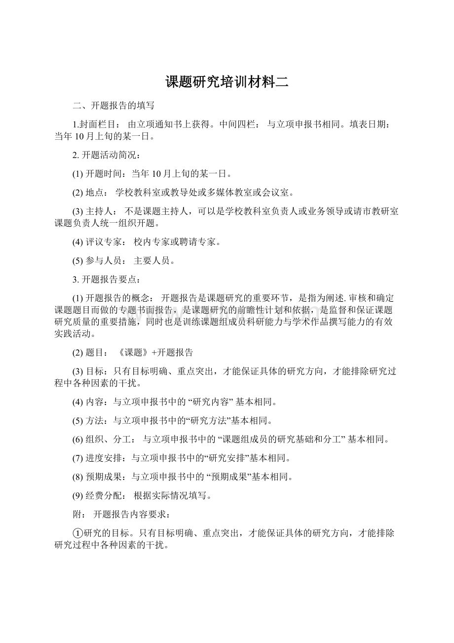 课题研究培训材料二.docx_第1页