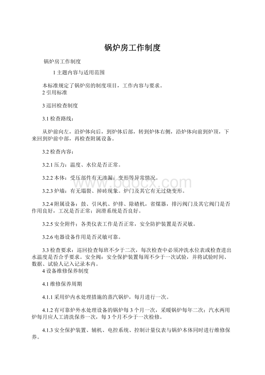 锅炉房工作制度Word下载.docx