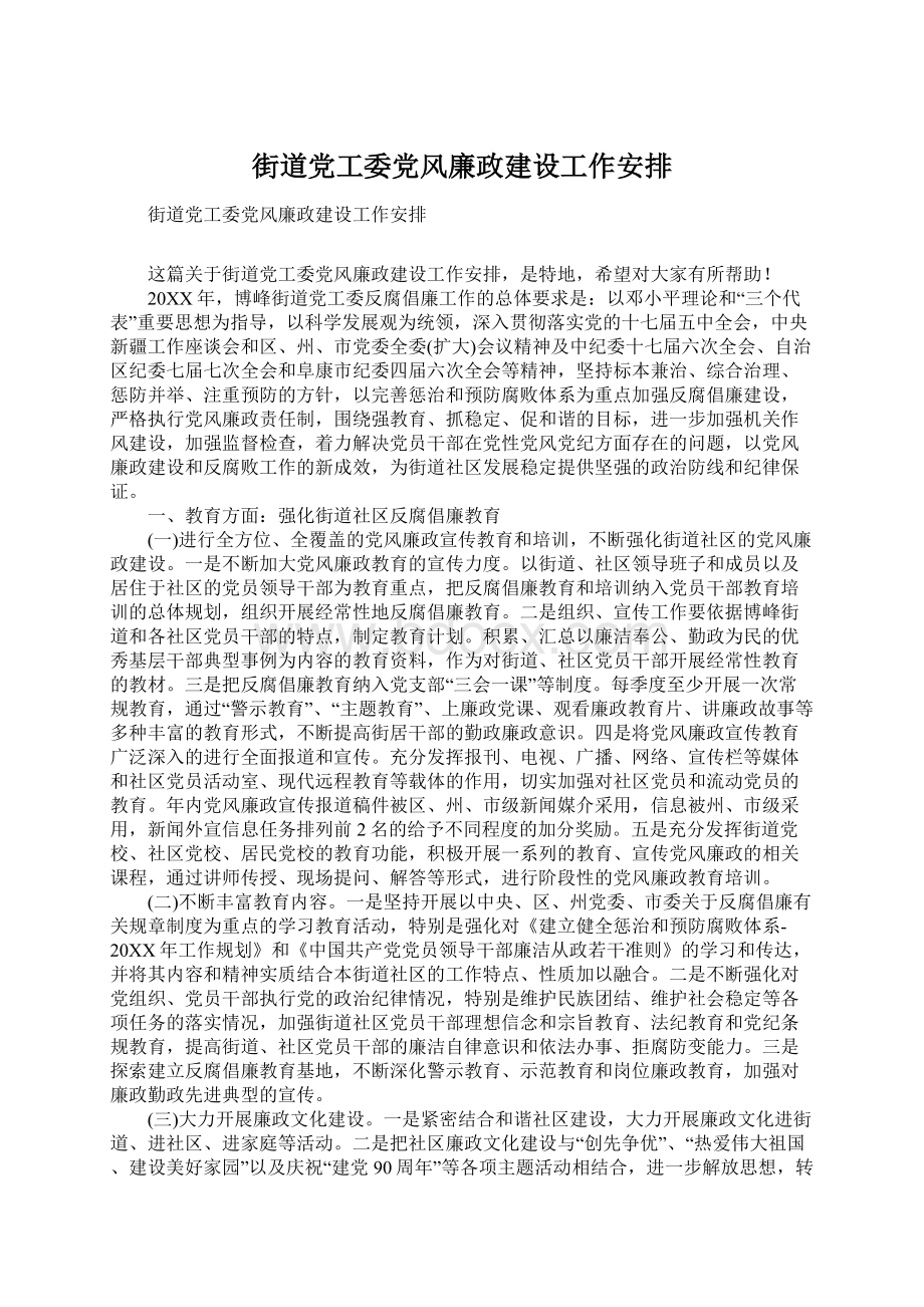 街道党工委党风廉政建设工作安排Word文档下载推荐.docx_第1页