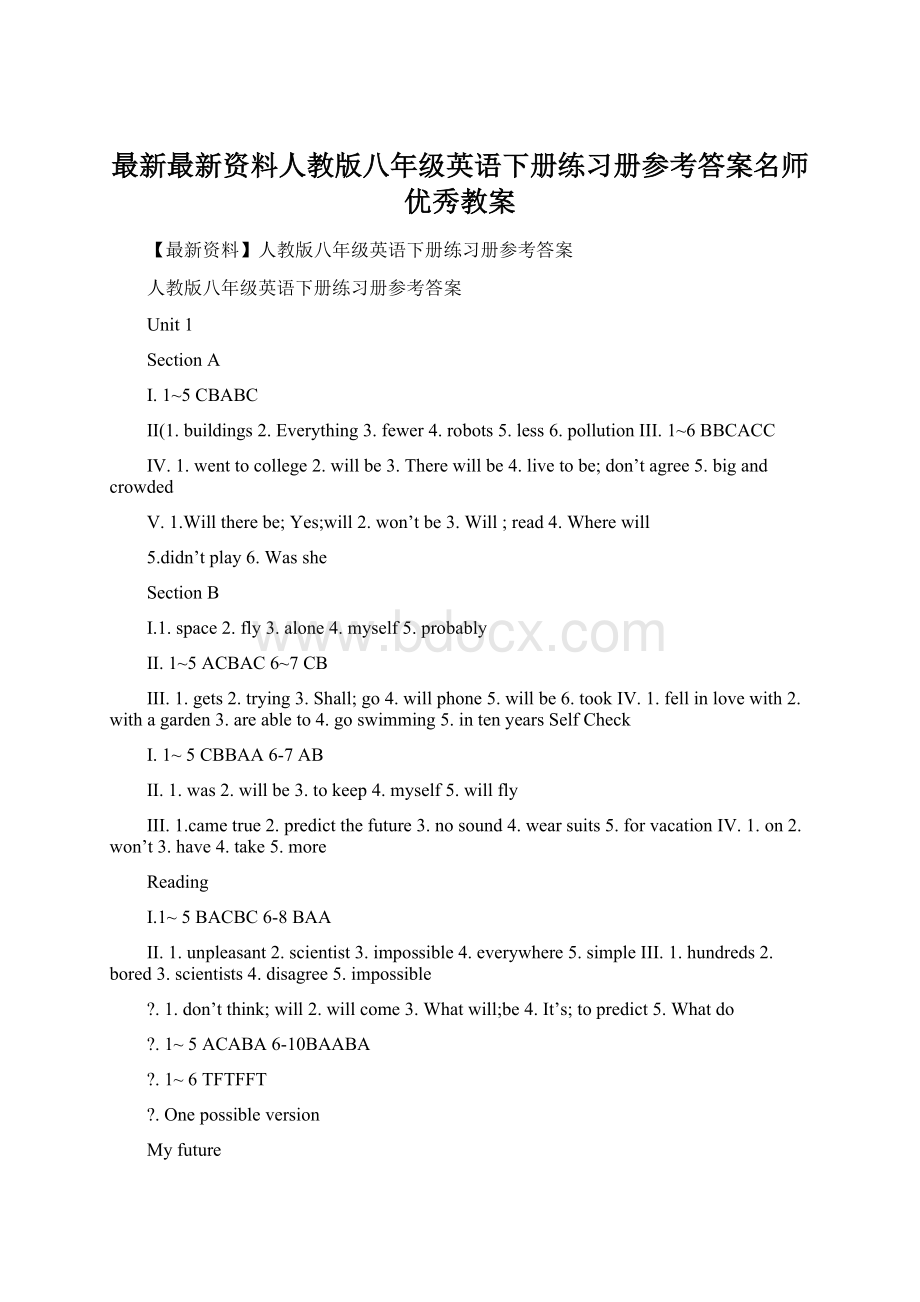 最新最新资料人教版八年级英语下册练习册参考答案名师优秀教案.docx_第1页