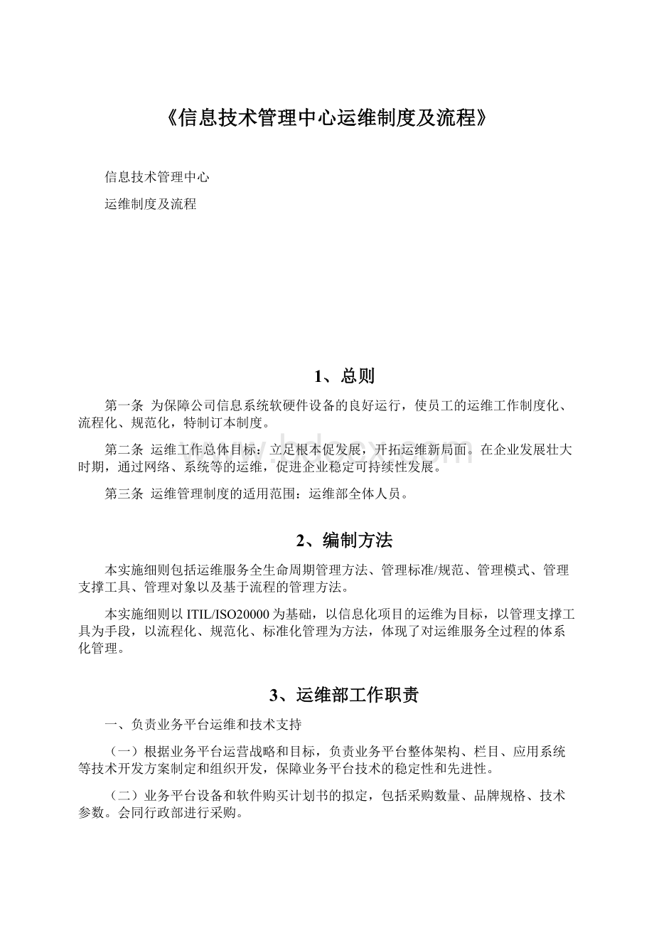 《信息技术管理中心运维制度及流程》.docx_第1页