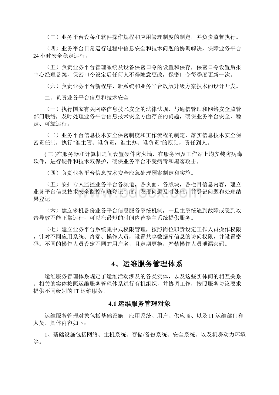 《信息技术管理中心运维制度及流程》.docx_第2页