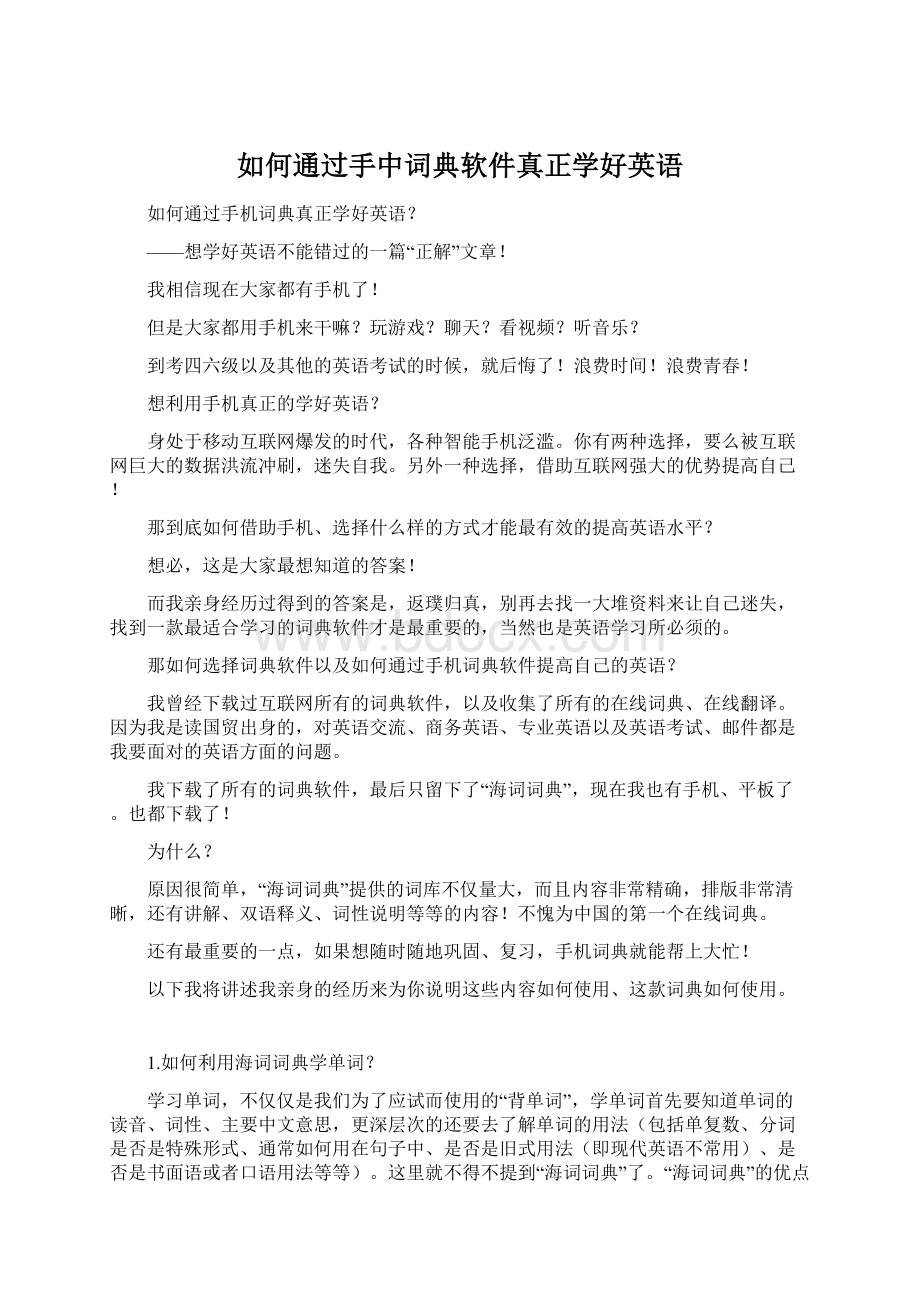 如何通过手中词典软件真正学好英语.docx