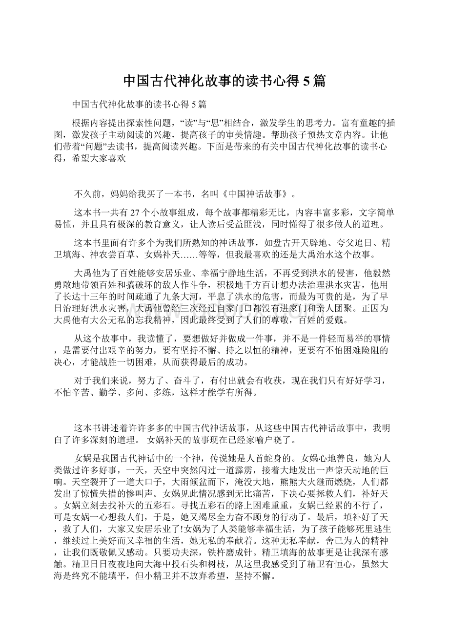 中国古代神化故事的读书心得5篇Word文档格式.docx_第1页