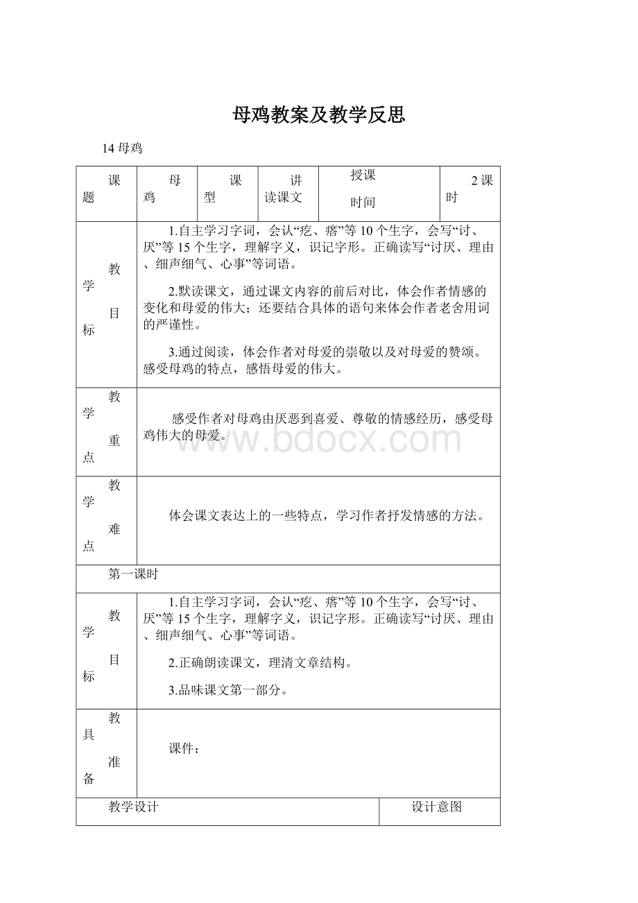 母鸡教案及教学反思.docx_第1页