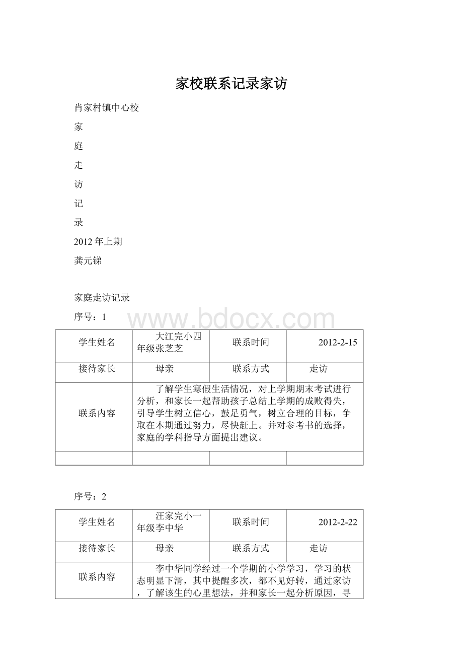 家校联系记录家访Word下载.docx_第1页