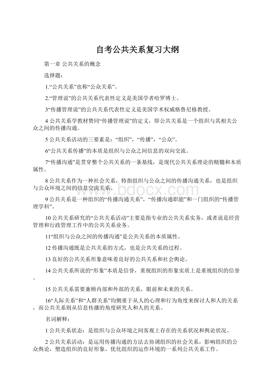 自考公共关系复习大纲.docx