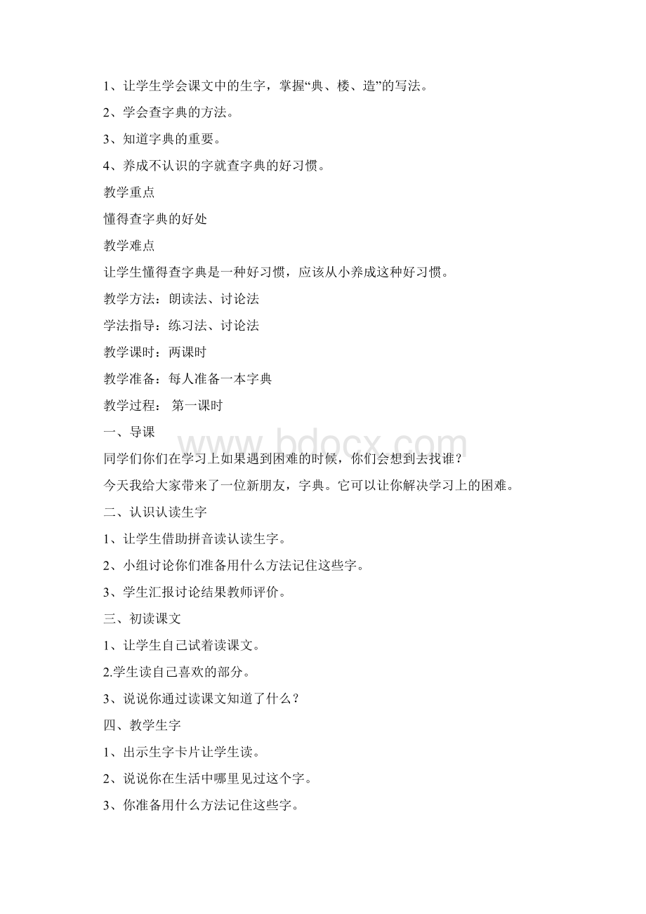 北师大版小学二年级下册语文教案.docx_第3页