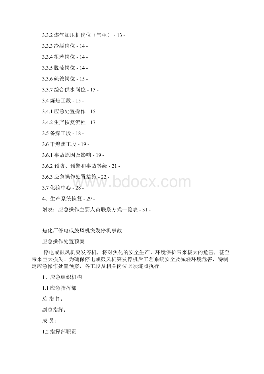 煤焦化厂鼓风机停机故障及厂区停电事故突发应急预案.docx_第2页