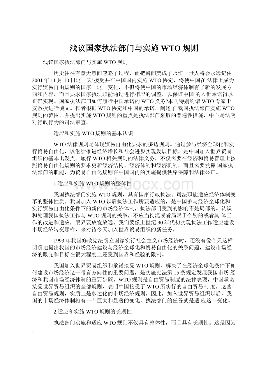 浅议国家执法部门与实施WTO规则.docx_第1页