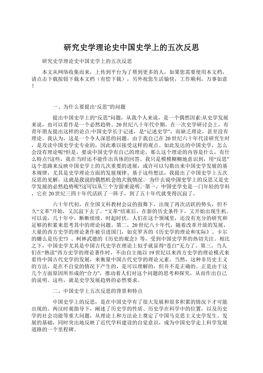 研究史学理论史中国史学上的五次反思.docx_第1页