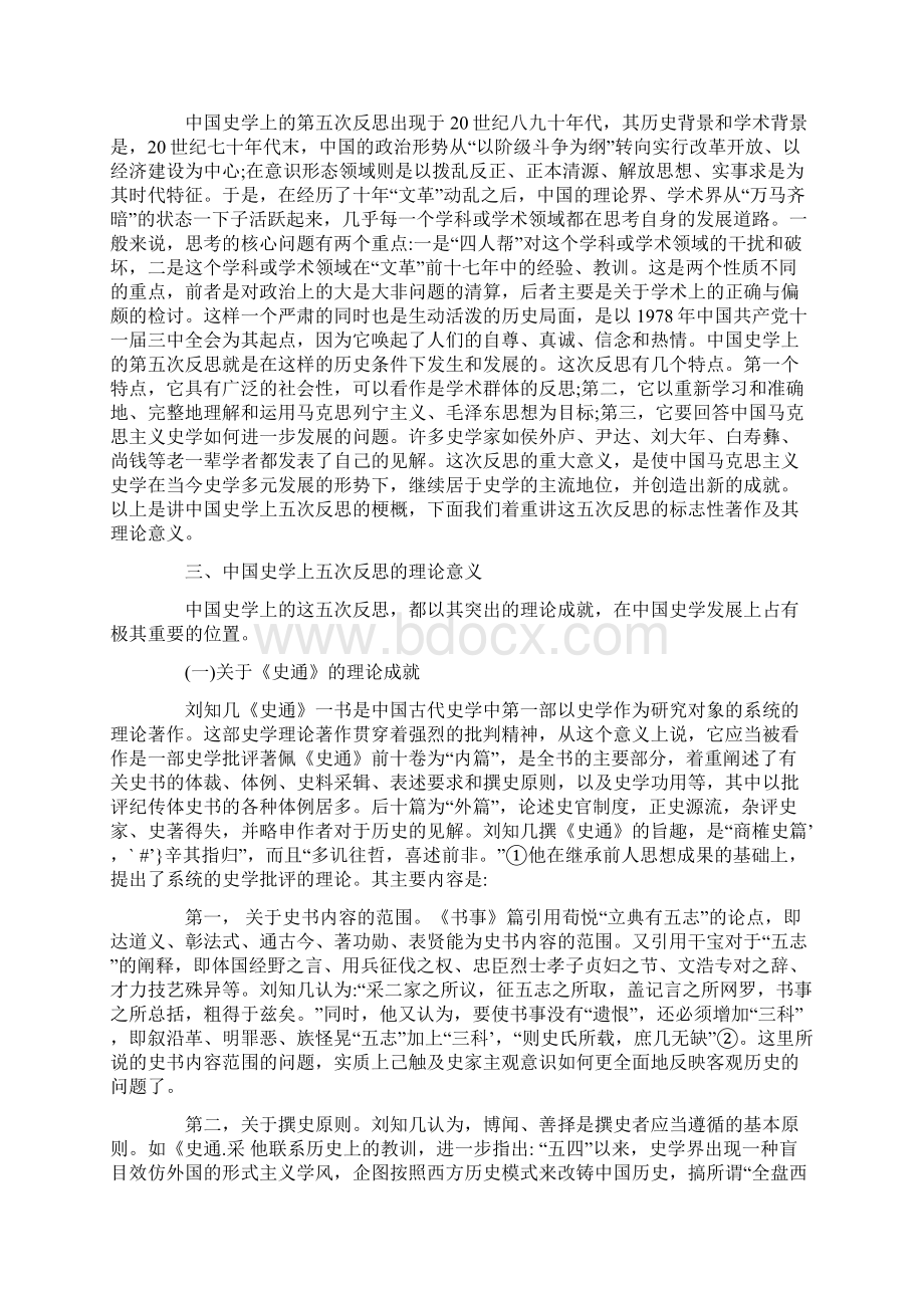 研究史学理论史中国史学上的五次反思.docx_第2页