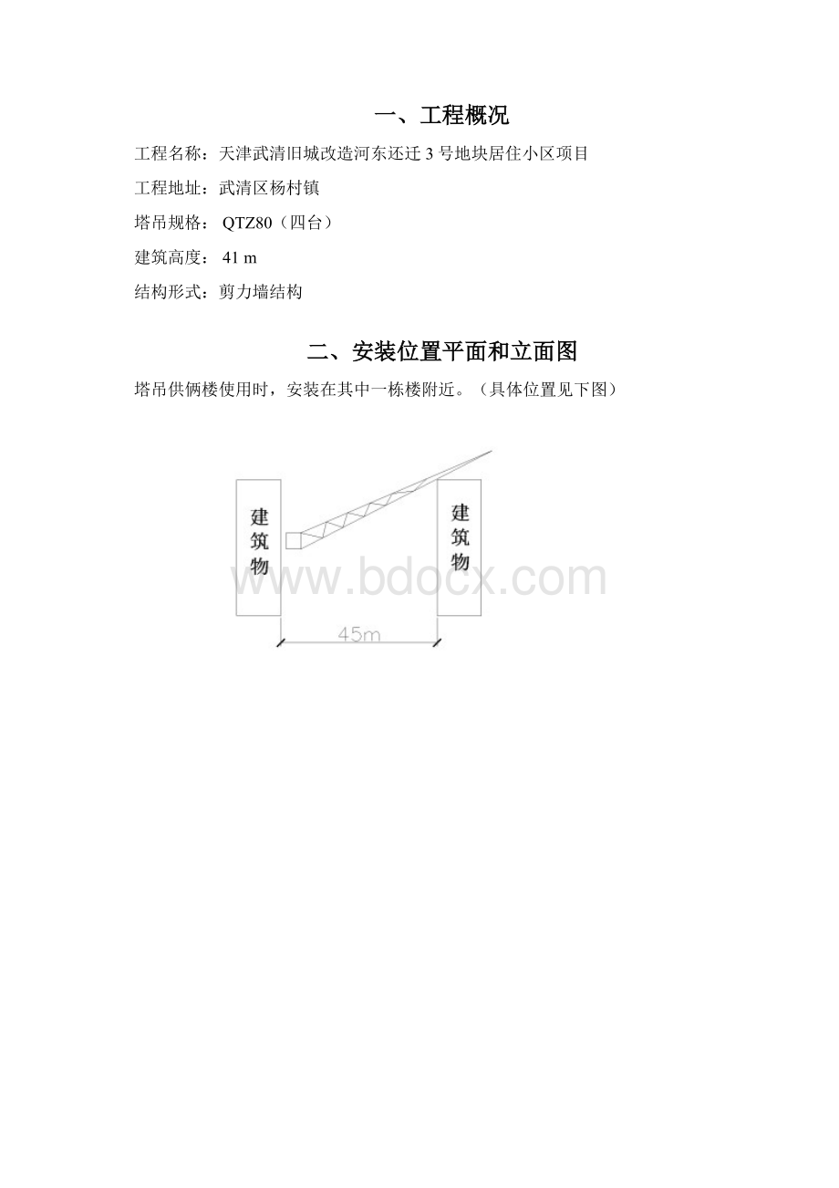 QTZ80塔式起重机安装方案.docx_第3页