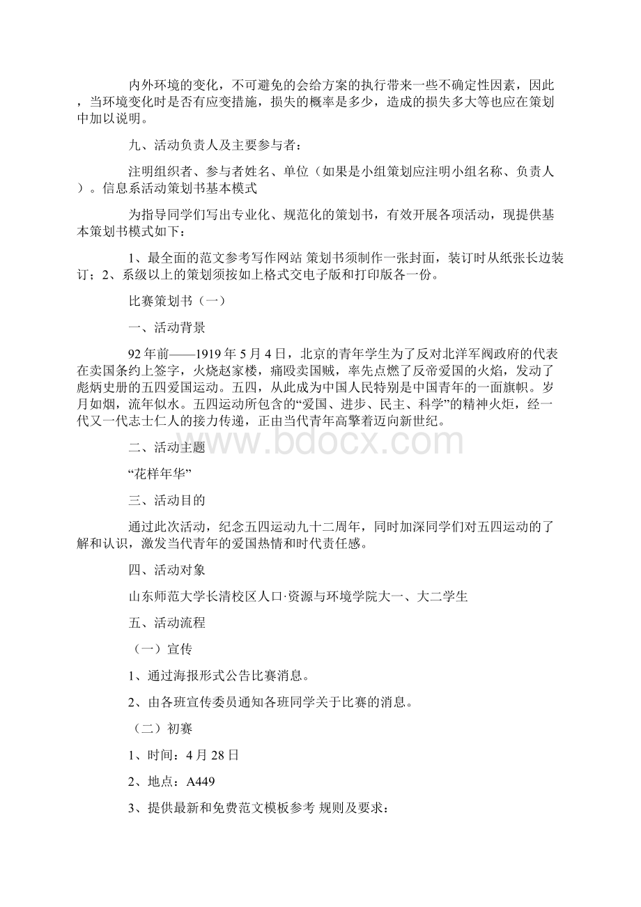 优秀计划方案范文比赛策划书怎么写Word格式文档下载.docx_第2页