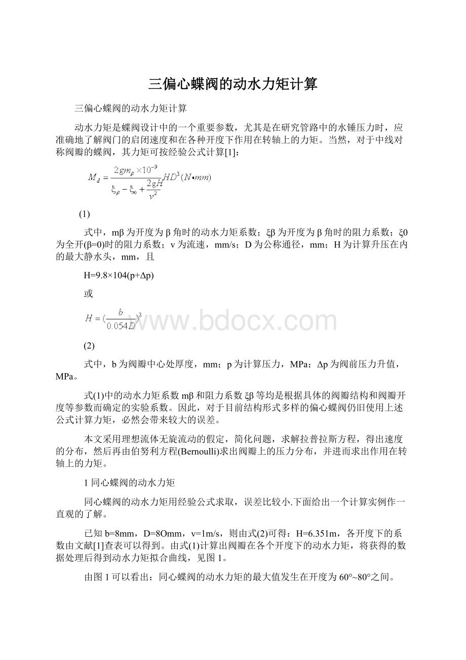 三偏心蝶阀的动水力矩计算.docx_第1页