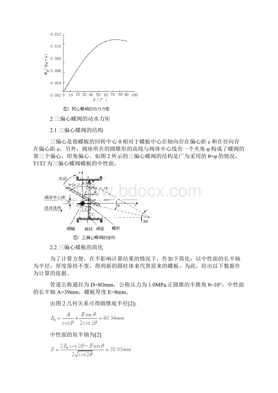 三偏心蝶阀的动水力矩计算.docx_第2页