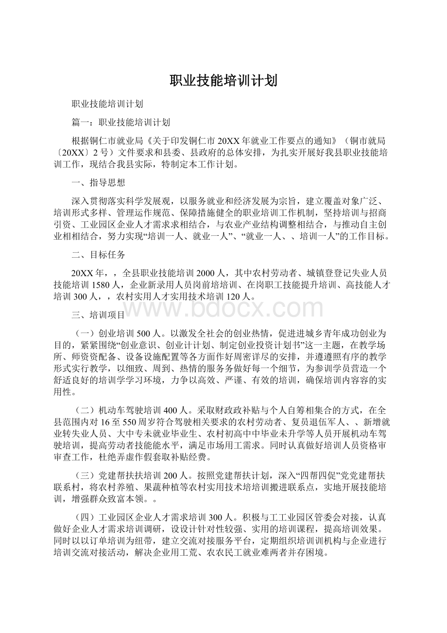 职业技能培训计划.docx_第1页