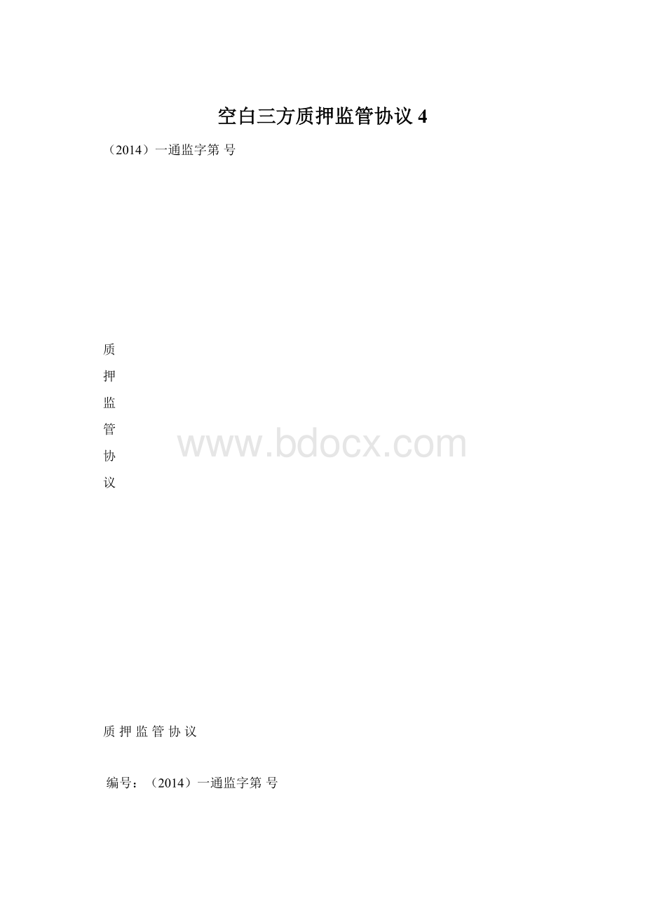 空白三方质押监管协议4Word格式文档下载.docx_第1页