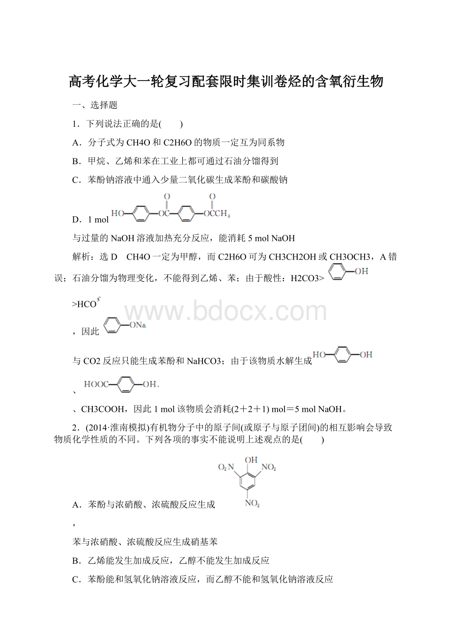 高考化学大一轮复习配套限时集训卷烃的含氧衍生物.docx_第1页