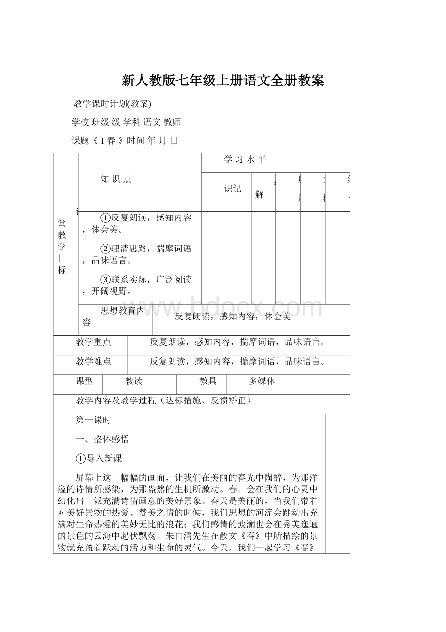 新人教版七年级上册语文全册教案Word下载.docx_第1页