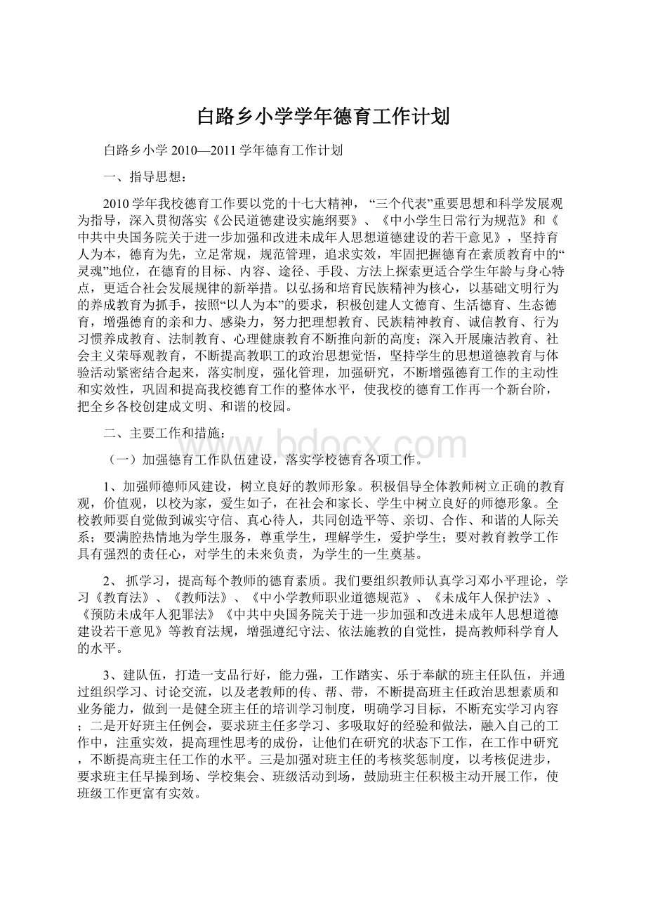 白路乡小学学年德育工作计划Word文档下载推荐.docx