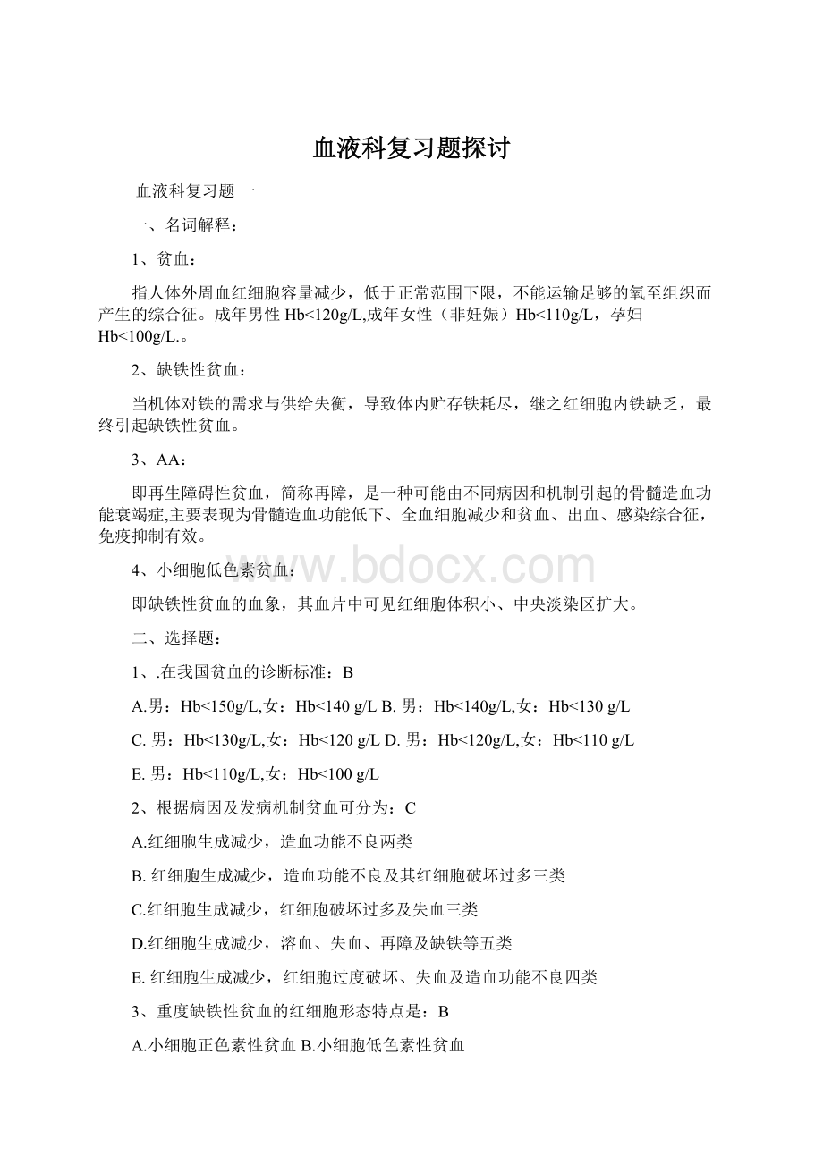 血液科复习题探讨.docx_第1页