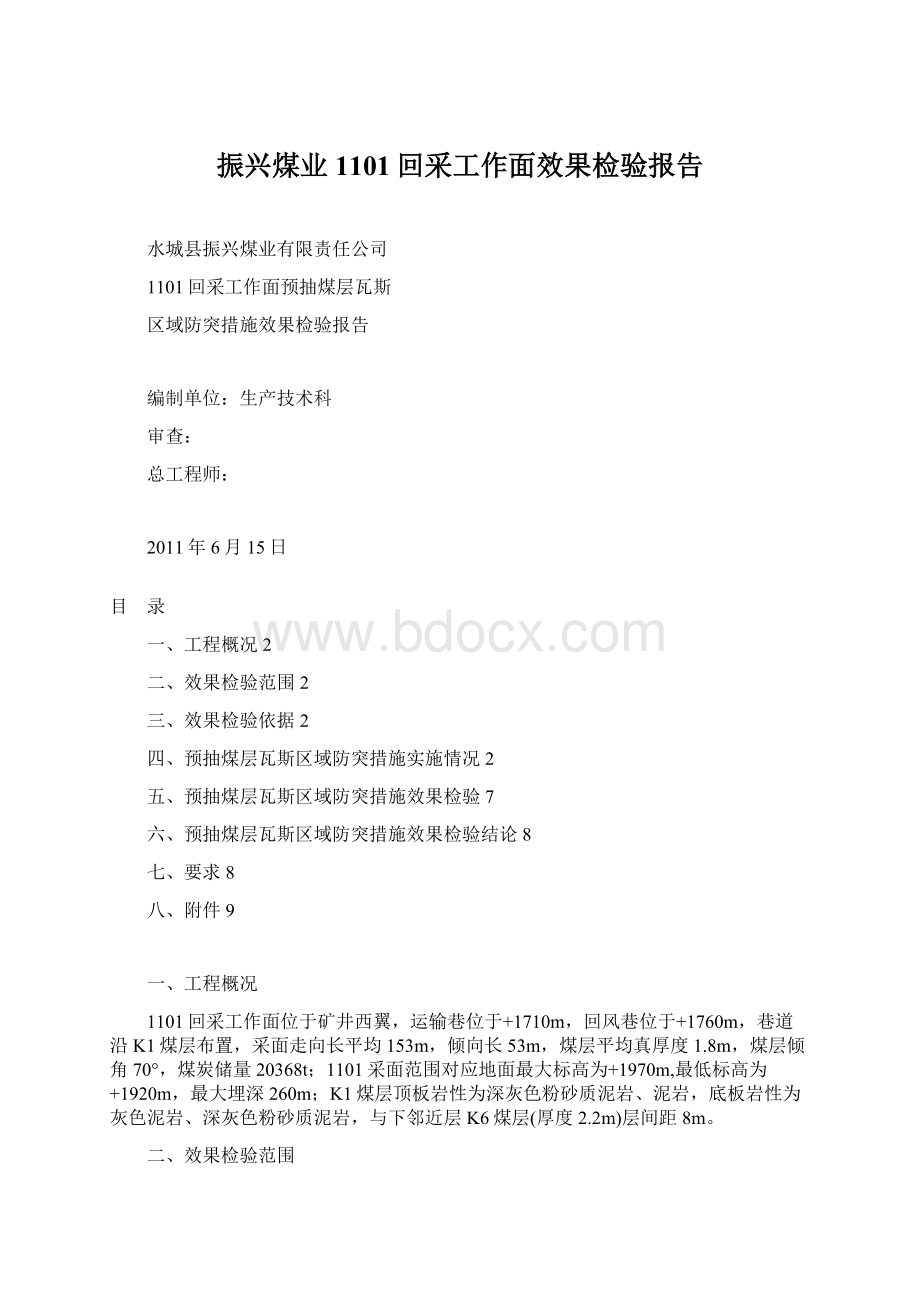 振兴煤业1101回采工作面效果检验报告文档格式.docx