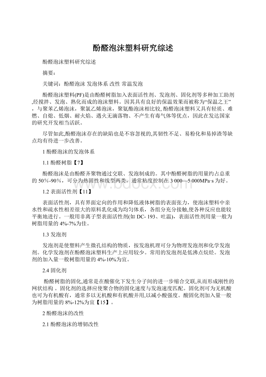 酚醛泡沫塑料研究综述.docx_第1页