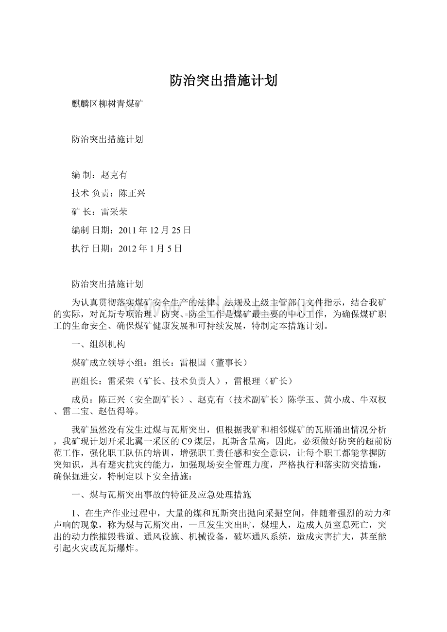 防治突出措施计划.docx