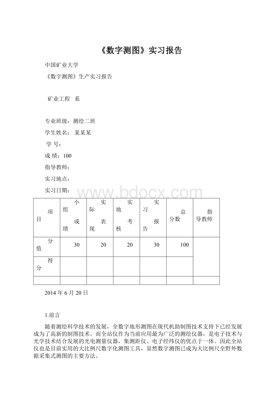 《数字测图》实习报告Word格式文档下载.docx