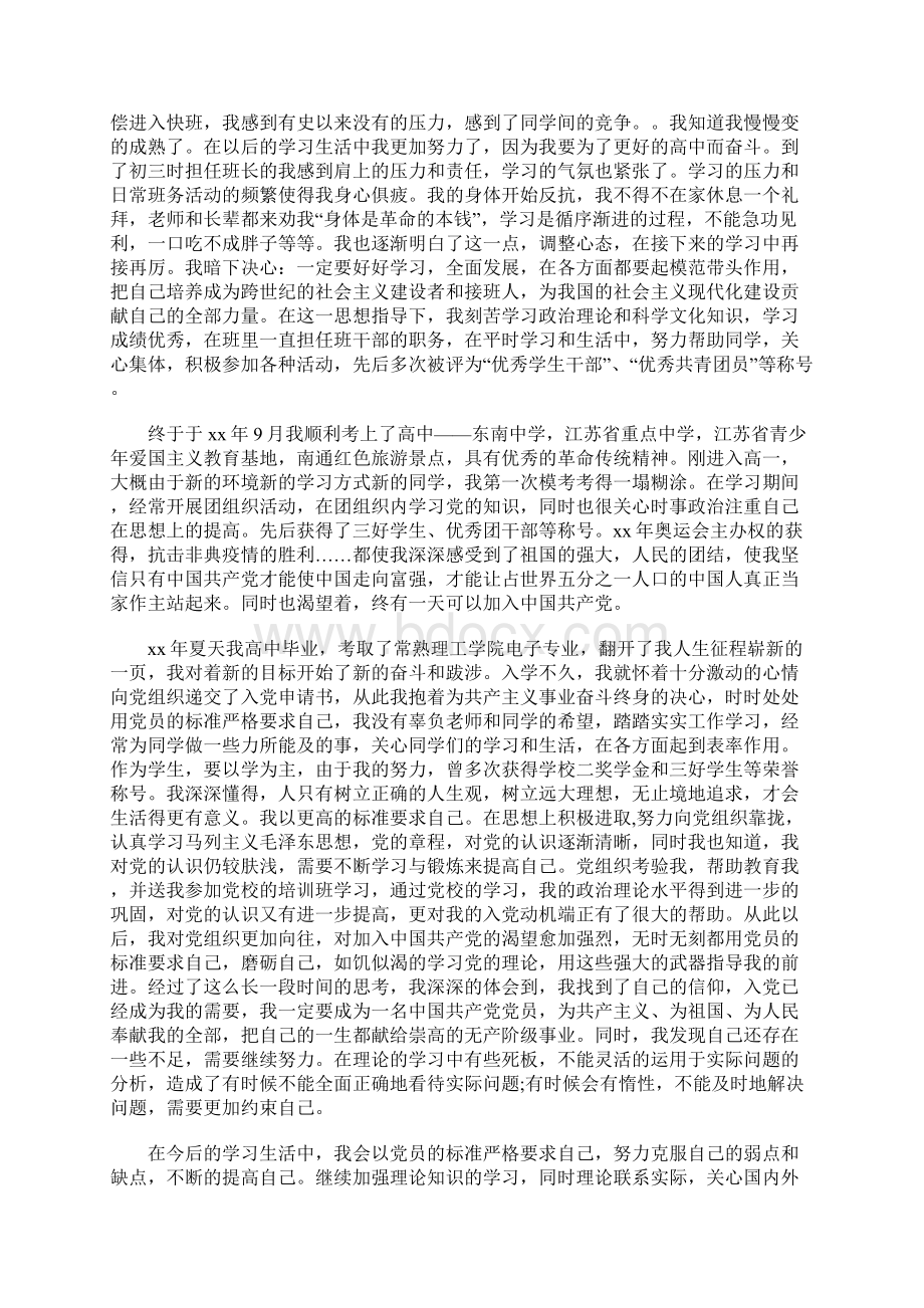 本科大学生入党积极分子自传范文Word文档格式.docx_第2页