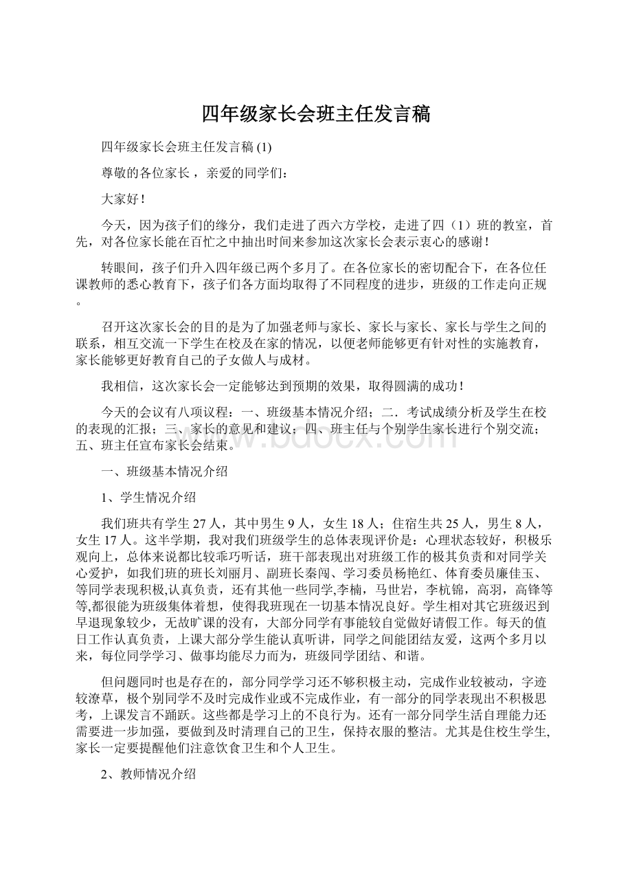 四年级家长会班主任发言稿Word格式文档下载.docx