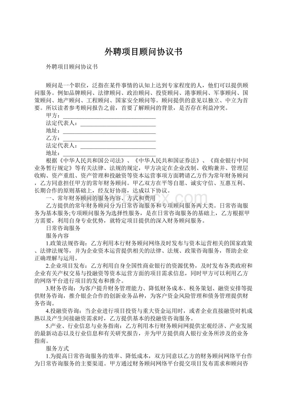 外聘项目顾问协议书Word文档下载推荐.docx