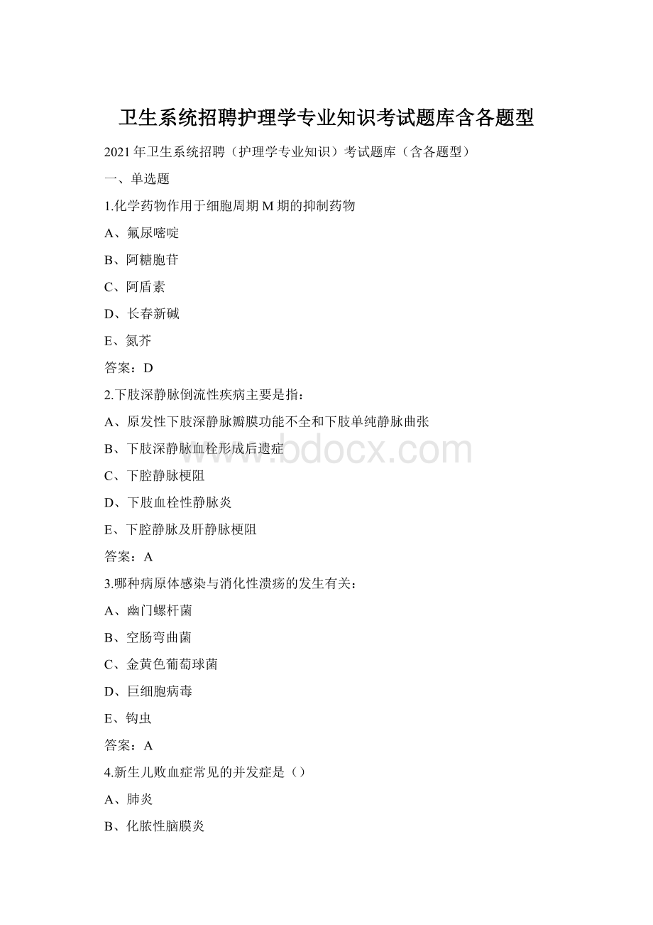 卫生系统招聘护理学专业知识考试题库含各题型Word格式.docx