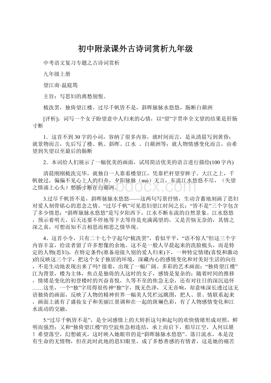 初中附录课外古诗词赏析九年级Word文档下载推荐.docx