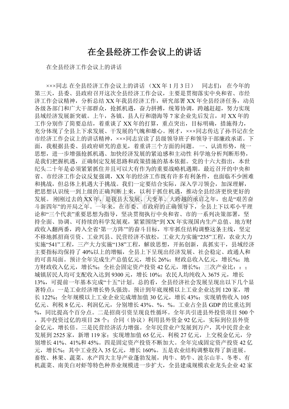 在全县经济工作会议上的讲话Word格式文档下载.docx_第1页