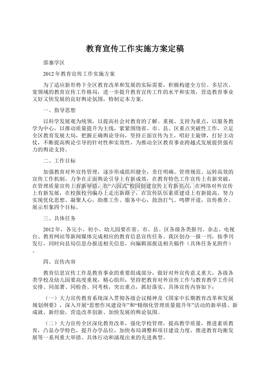 教育宣传工作实施方案定稿文档格式.docx